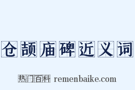 仓颉庙碑近义词是什么意思的图片